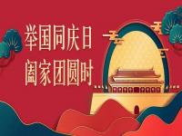 喜迎中秋，歡度國慶，正佳不銹鋼與你共度佳節
